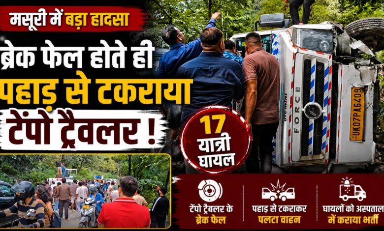मसूरी में टेंपो ट्रैवलर पलटा, 17 यात्री घायल; एक की हालत गंभीर मसूरी में टेंपो ट्रैवलर पलटा, 17 यात्री घायल; एक की हालत गंभीर