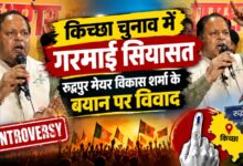 ‘चुनाव चार दिन का नहीं, पांच साल का’, किच्छा में विकास शर्मा के बयान पर विवाद