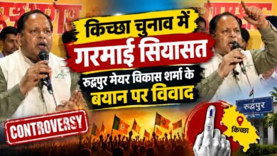 ‘चुनाव चार दिन का नहीं, पांच साल का’, किच्छा में विकास शर्मा के बयान पर विवाद