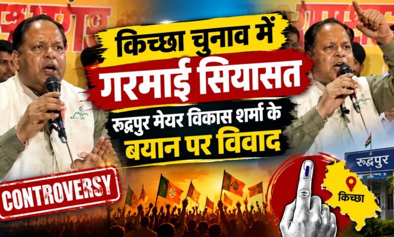 ‘चुनाव चार दिन का नहीं, पांच साल का’, किच्छा में विकास शर्मा के बयान पर विवाद ‘चुनाव चार दिन का नहीं, पांच साल का’, किच्छा में विकास शर्मा के बयान पर विवाद