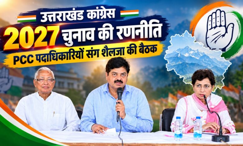 उत्तराखंड में कांग्रेस का चुनावी मिशन तेज, शैलजा ने कहा- जनता भाजपा सरकार से परेशान उत्तराखंड में कांग्रेस का चुनावी मिशन तेज, शैलजा ने कहा- जनता भाजपा सरकार से परेशान