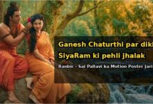 Ramayana Release Date: 6 नवंबर को वर्ल्डवाइड रिलीज होगी फिल्म, 8 नवंबर को भारत में दस्तक