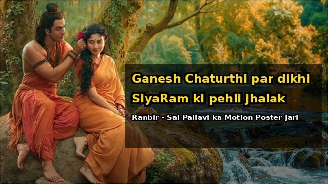Ramayana Release Date: 6 नवंबर को वर्ल्डवाइड रिलीज होगी फिल्म, 8 नवंबर को भारत में दस्तक