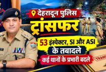 53 पुलिस अधिकारियों को मिली नई जिम्मेदारी, देहरादून में बड़े प्रशासनिक फेरबदल से हड़कंप