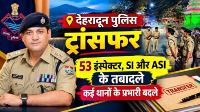 53 पुलिस अधिकारियों को मिली नई जिम्मेदारी, देहरादून में बड़े प्रशासनिक फेरबदल से हड़कंप