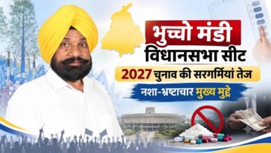 भुच्चो मंडी विधानसभा में 2027 का रण तैयार, जानिए सीट का चुनावी इतिहास और मुद्दे भुच्चो मंडी विधानसभा में 2027 का रण तैयार, जानिए सीट का चुनावी इतिहास और मुद्दे