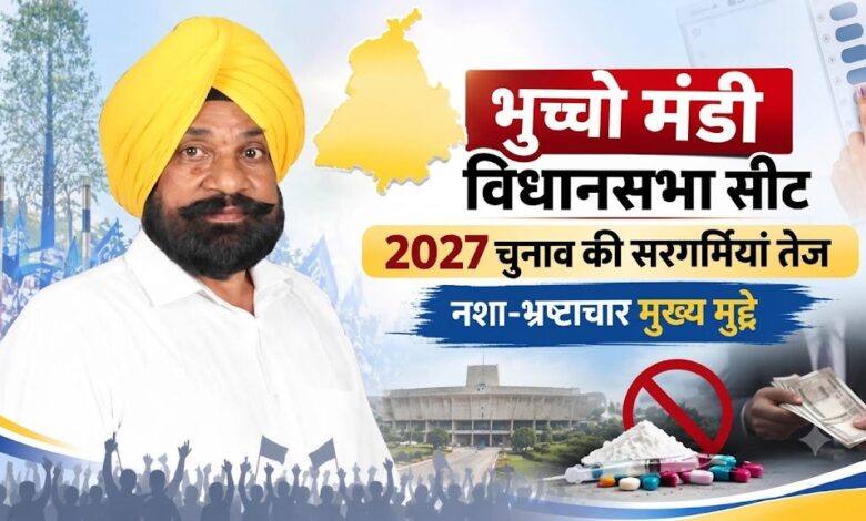 भुच्चो मंडी विधानसभा में 2027 का रण तैयार, जानिए सीट का चुनावी इतिहास और मुद्दे