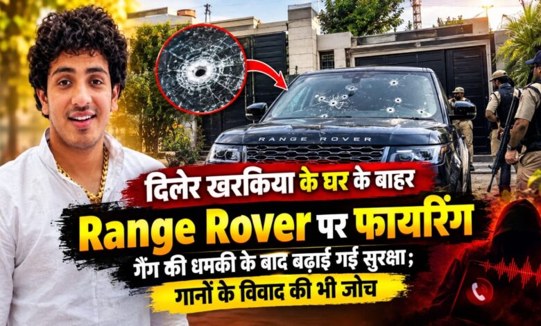 दिलेर खरकिया के घर फायरिंग के बाद मचा हड़कंप, सोशल मीडिया पोस्ट की भी जांच कर रही पुलिस