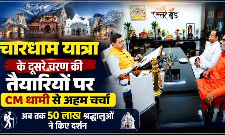 दूसरे चरण की चारधाम यात्रा के लिए तैयारियां तेज, CM धामी ने व्यवस्थाओं पर किया मंथन दूसरे चरण की चारधाम यात्रा के लिए तैयारियां तेज, CM धामी ने व्यवस्थाओं पर किया मंथन