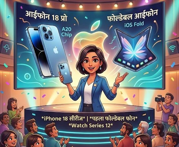 Apple Event 2026: iPhone के साथ Apple Watch, AirPods और iPad समेत ये प्रोडक्ट्स हो सकते हैं लॉन्च Apple Event 2026: iPhone के साथ Apple Watch, AirPods और iPad समेत ये प्रोडक्ट्स हो सकते हैं लॉन्च
