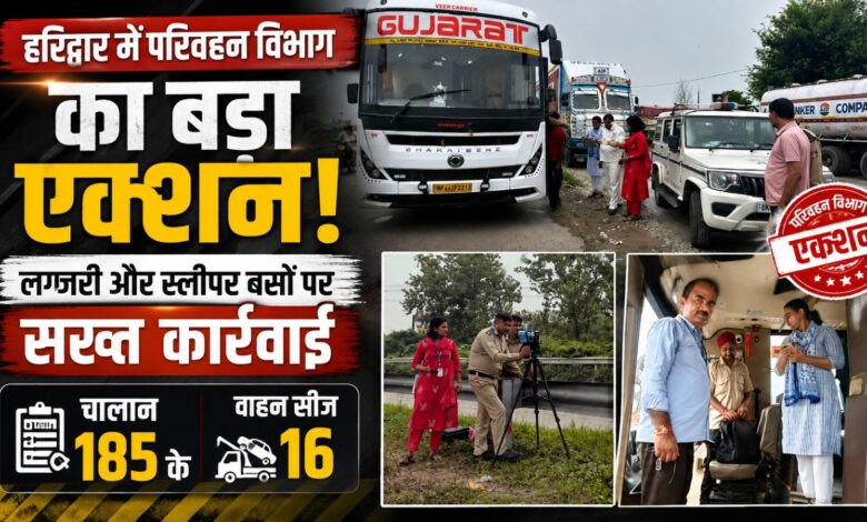 हरिद्वार में लग्जरी बसों की सघन चेकिंग, अनधिकृत बदलाव मिलने पर वाहनों पर कार्रवाई हरिद्वार में लग्जरी बसों की सघन चेकिंग, अनधिकृत बदलाव मिलने पर वाहनों पर कार्रवाई