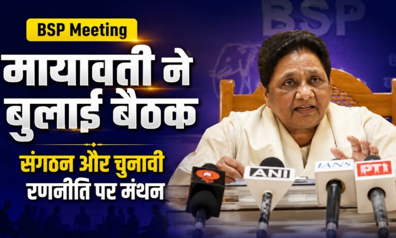 संगठन से लेकर चुनावी रणनीति तक, मायावती ने पदाधिकारियों के साथ किया मंथन