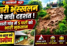 Uttarkashi Landslide: अचानक गांव की ओर आया मलबा और बोल्डर, 5 घरों को नुकसान