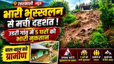 Uttarkashi Landslide: अचानक गांव की ओर आया मलबा और बोल्डर, 5 घरों को नुकसान