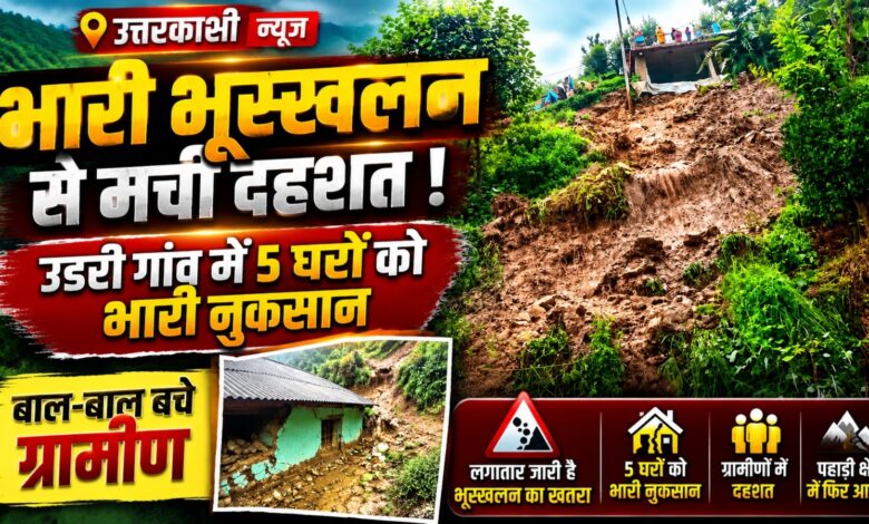 Uttarkashi Landslide: अचानक गांव की ओर आया मलबा और बोल्डर, 5 घरों को नुकसान
