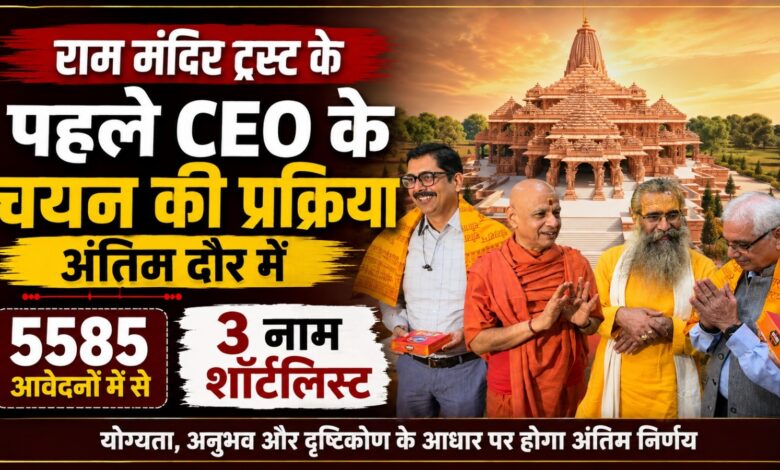 Ram Mandir Trust CEO: 3577 आवेदकों ने भरा गूगल फॉर्म, 16 उम्मीदवार इंटरव्यू तक पहुंचे