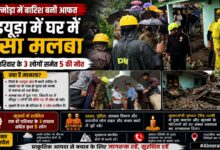 अल्मोड़ा में बारिश बनी जानलेवा, वडयूड़ा और धार की तुनी में पांच लोगों की मौत