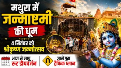 Krishna Janmashtami 2026: 4 सितंबर को मनेगा श्रीकृष्ण का 5253वां जन्मोत्सव, सजकर तैयार मथुरा
