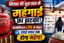 Inflation Alert: सितंबर में बढ़ी ईंधन की कीमतें, जानें LPG और ATF के नए रेट Inflation Alert: सितंबर में बढ़ी ईंधन की कीमतें, जानें LPG और ATF के नए रेट