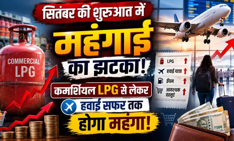 Inflation Alert: सितंबर में बढ़ी ईंधन की कीमतें, जानें LPG और ATF के नए रेट Inflation Alert: सितंबर में बढ़ी ईंधन की कीमतें, जानें LPG और ATF के नए रेट