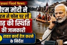 Varanasi Flood Update: गंगा के बढ़ते जलस्तर से प्रशासन सतर्क, पुलिस की तैनाती बढ़ी
