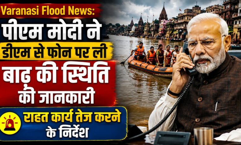 Varanasi Flood Update: गंगा के बढ़ते जलस्तर से प्रशासन सतर्क, पुलिस की तैनाती बढ़ी