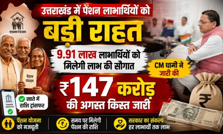 उत्तराखंड सरकार का बड़ा फैसला, आधार नहीं बनने पर भी मिलेगी पेंशन