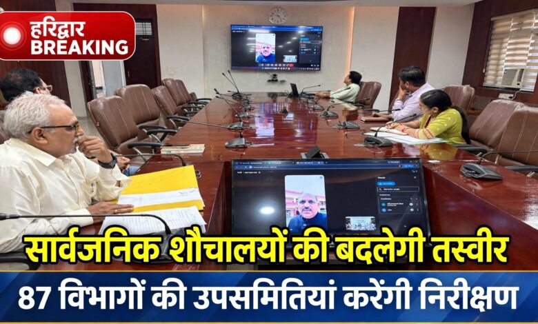 हरिद्वार में सार्वजनिक शौचालयों की व्यवस्था होगी दुरुस्त, तीन महीने में कमियां दूर करने का लक्ष्य हरिद्वार में सार्वजनिक शौचालयों की व्यवस्था होगी दुरुस्त, तीन महीने में कमियां दूर करने का लक्ष्य