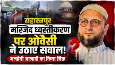 सहारनपुर मस्जिद विवाद: ओवैसी बोले- मस्जिद पहले थी, कलेक्ट्रेट बाद में आया
