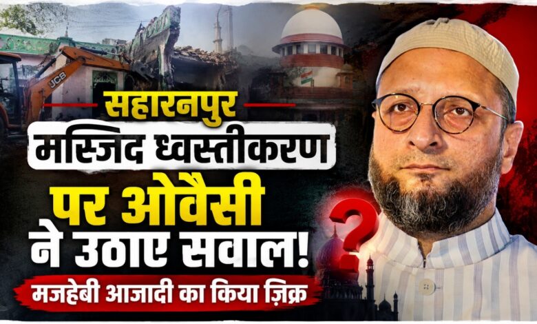 सहारनपुर मस्जिद विवाद: ओवैसी बोले- मस्जिद पहले थी, कलेक्ट्रेट बाद में आया सहारनपुर मस्जिद विवाद: ओवैसी बोले- मस्जिद पहले थी, कलेक्ट्रेट बाद में आया