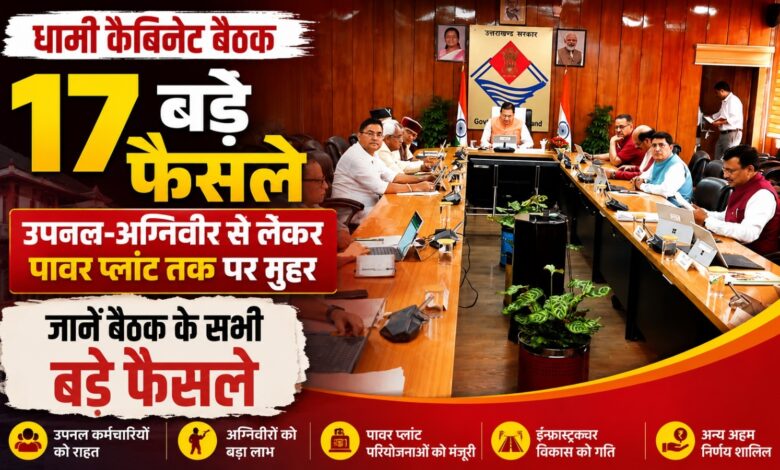 Dhami Cabinet: ऋषिकेश में कैंसर इंस्टीट्यूट को मंजूरी, स्टांप ड्यूटी में भी मिलेगी छूट