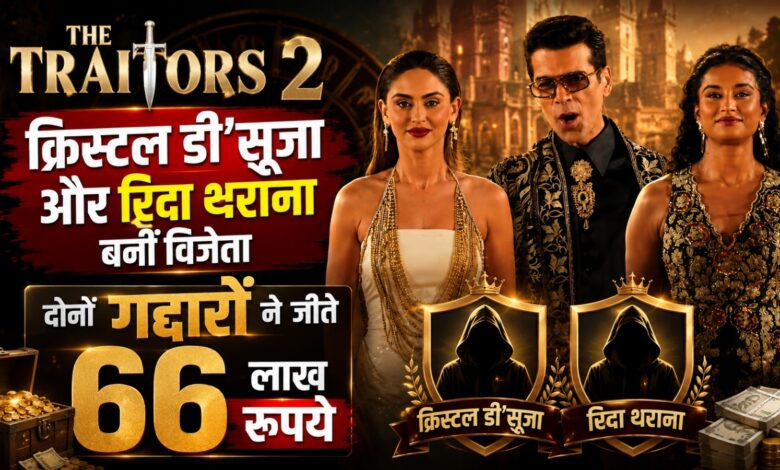 द ट्रेटर्स 2 में बड़ा ट्विस्ट, जिनसे गद्दार पहचानने थे वही निकलीं गेम की विजेता
