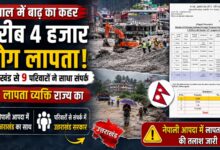 नेपाल बाढ़ में हजारों लोग लापता, उत्तराखंड के एक व्यक्ति की भी तलाश; 8 विदेशी-मुंबई से जुड़े नेपाल बाढ़ में हजारों लोग लापता, उत्तराखंड के एक व्यक्ति की भी तलाश; 8 विदेशी-मुंबई से जुड़े