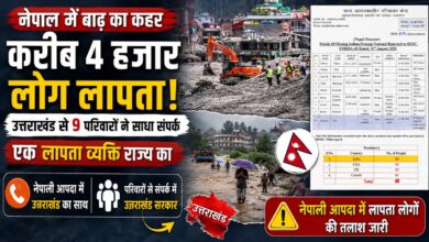नेपाल बाढ़ में हजारों लोग लापता, उत्तराखंड के एक व्यक्ति की भी तलाश; 8 विदेशी-मुंबई से जुड़े