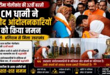 Khatima Firing Case: खटीमा, मसूरी और रामपुर तिराहा के शहीदों को CM धामी ने किया याद Khatima Firing Case: खटीमा, मसूरी और रामपुर तिराहा के शहीदों को CM धामी ने किया याद