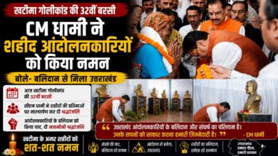 Khatima Firing Case: खटीमा, मसूरी और रामपुर तिराहा के शहीदों को CM धामी ने किया याद