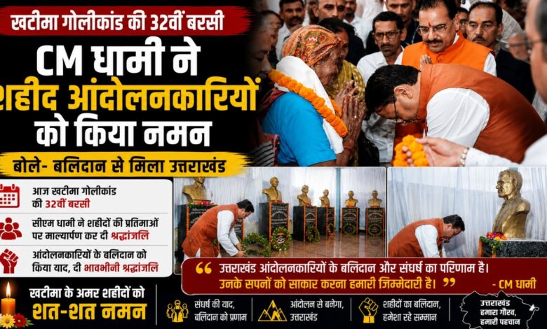 Khatima Firing Case: खटीमा, मसूरी और रामपुर तिराहा के शहीदों को CM धामी ने किया याद