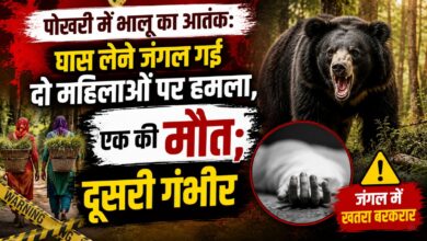 चमोली में Bear Attack से दहशत, ग्रामीणों ने वन विभाग से सुरक्षा बढ़ाने की मांग की