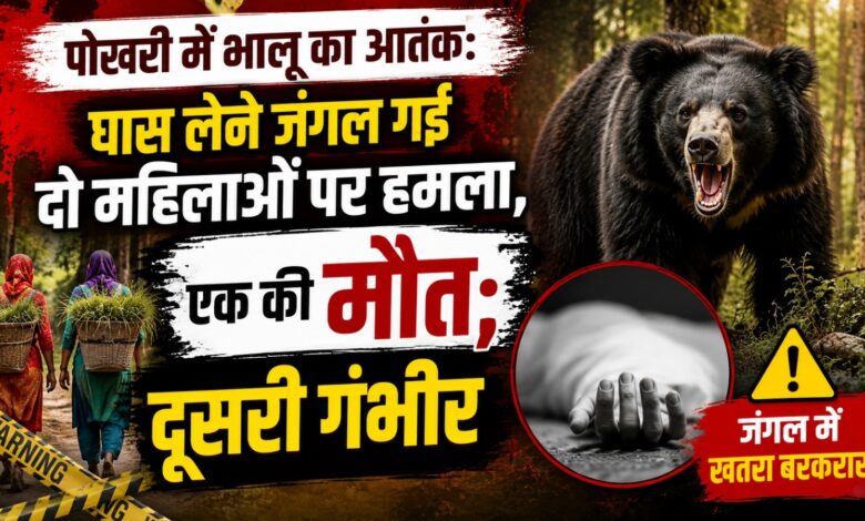 चमोली में Bear Attack से दहशत, ग्रामीणों ने वन विभाग से सुरक्षा बढ़ाने की मांग की