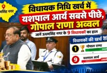 ऊधमसिंह नगर के विधायकों ने कितना विकास कराया? विधायक निधि के आंकड़ों से समझिए पूरा गणित