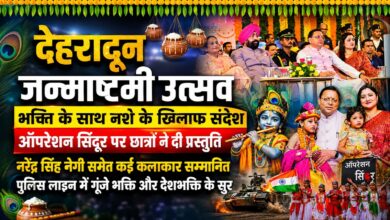 देहरादून जन्माष्टमी समारोह में लोकगीत, रैप और सांस्कृतिक प्रस्तुतियों ने मोहा दर्शकों का मन