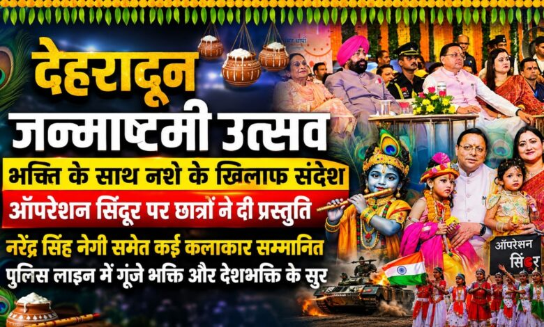 देहरादून जन्माष्टमी समारोह में लोकगीत, रैप और सांस्कृतिक प्रस्तुतियों ने मोहा दर्शकों का मन देहरादून जन्माष्टमी समारोह में लोकगीत, रैप और सांस्कृतिक प्रस्तुतियों ने मोहा दर्शकों का मन