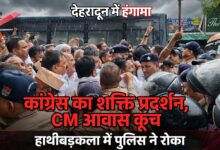गणेश गोदियाल की अगुवाई में कांग्रेस का प्रदर्शन, हाथीबड़कला में लगी बैरिकेडिंग