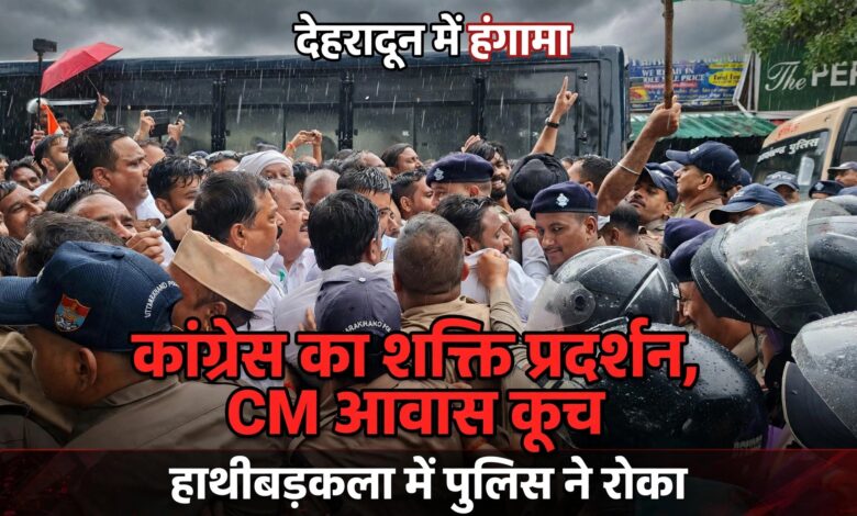 गणेश गोदियाल की अगुवाई में कांग्रेस का प्रदर्शन, हाथीबड़कला में लगी बैरिकेडिंग गणेश गोदियाल की अगुवाई में कांग्रेस का प्रदर्शन, हाथीबड़कला में लगी बैरिकेडिंग