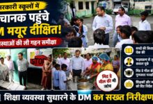 DM Mayur Dixit: सरकारी स्कूलों का अचानक निरीक्षण, शौचालय से पेयजल तक व्यवस्थाओं का लिया जायजा