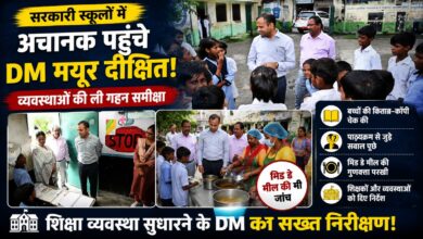 DM Mayur Dixit: सरकारी स्कूलों का अचानक निरीक्षण, शौचालय से पेयजल तक व्यवस्थाओं का लिया जायजा