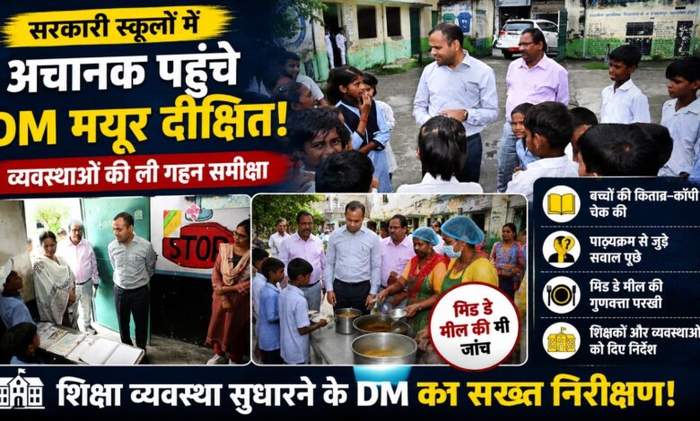 DM Mayur Dixit: सरकारी स्कूलों का अचानक निरीक्षण, शौचालय से पेयजल तक व्यवस्थाओं का लिया जायजा DM Mayur Dixit: सरकारी स्कूलों का अचानक निरीक्षण, शौचालय से पेयजल तक व्यवस्थाओं का लिया जायजा