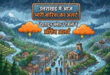 पहाड़ों में फिर बिगड़ा मौसम, उत्तराखंड के इन जिलों में भारी बारिश का अलर्ट