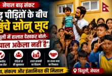 Nepal Flood Update: बच्चों और बाढ़ पीड़ितों से मिले सोनू सूद, मदद का दिया भरोसा