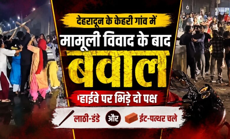 प्रेमनगर में हिंसक झड़प से मचा हड़कंप, वायरल वीडियो पर पुलिस की नजर